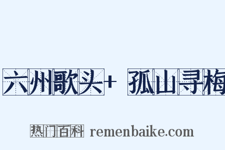 六州歌头+孤山寻梅是什么意思的图片